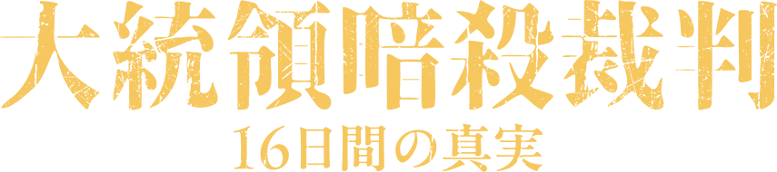 8/22(金)公開|映画『大統領暗殺裁判 16日間の真実』公式サイト